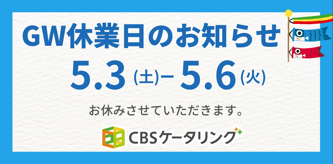 【休業日】GW休業日・発注制限・休暇について