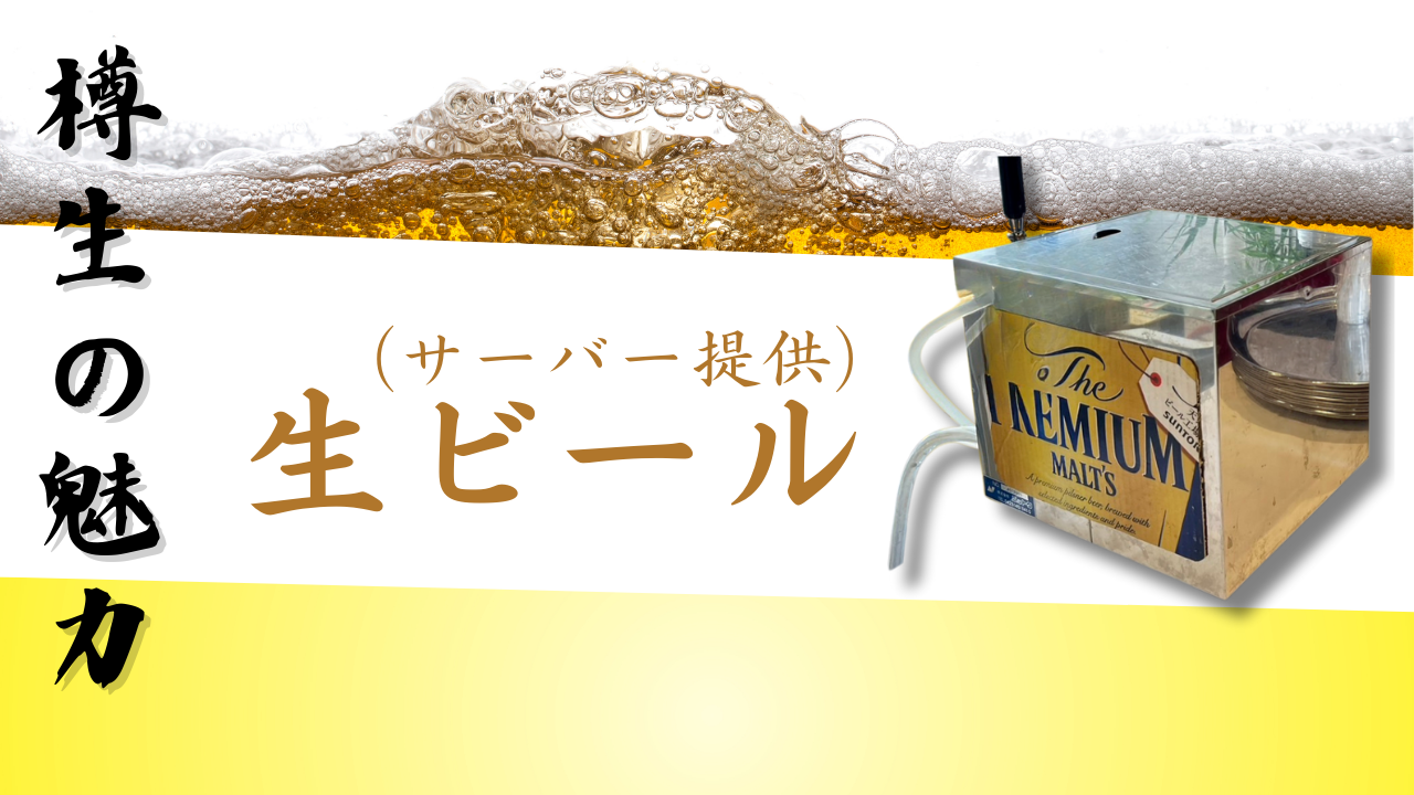 【生ビールサーバー】税込22,000円/1セット30杯分程度