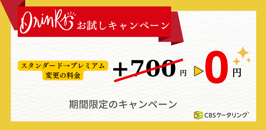 【キャンペーン】Drink お試しキャンペーン