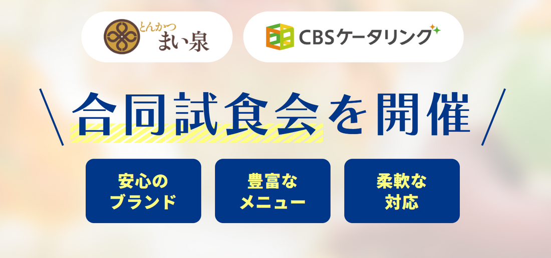 【試食会】まい泉・シービーサービス　合同試食会のご案内：25年9月1日開催