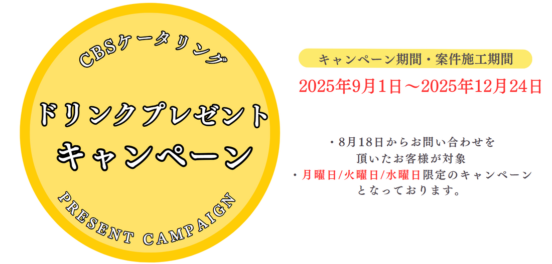【キャンペーン】ドリンク プレゼント キャンペーン