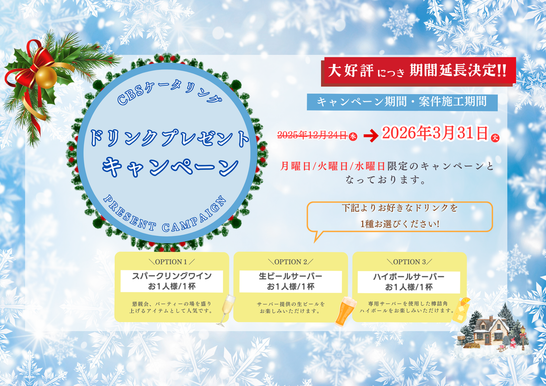 【キャンペーン】大好評につき期間延長決定!!