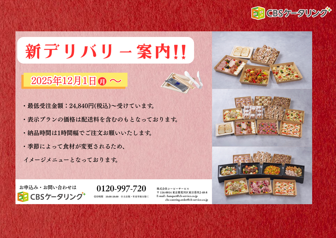 【お知らせ】新デリバリーのご案内（2025年12月1日～）