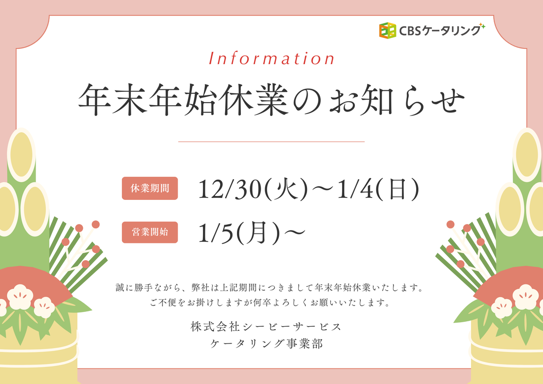 【休業日】年末年始の発注制限・休暇について