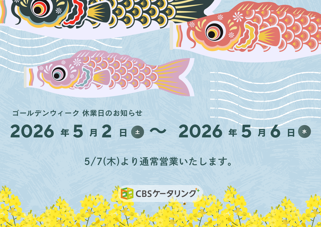 【休業日】GW休業日・発注期限・休業について